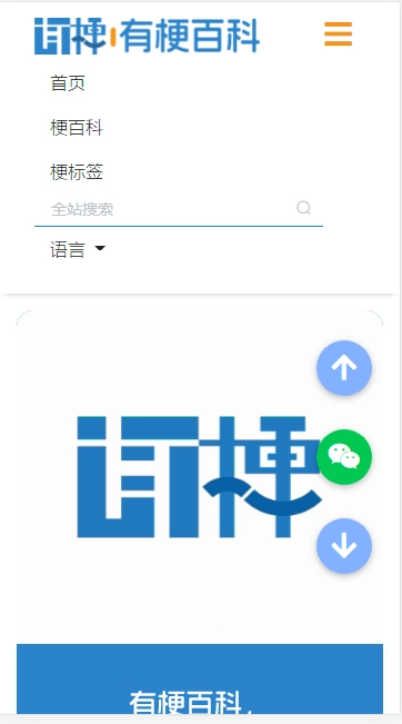 有梗百科手机版(1)