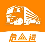 危运助手2025最新版