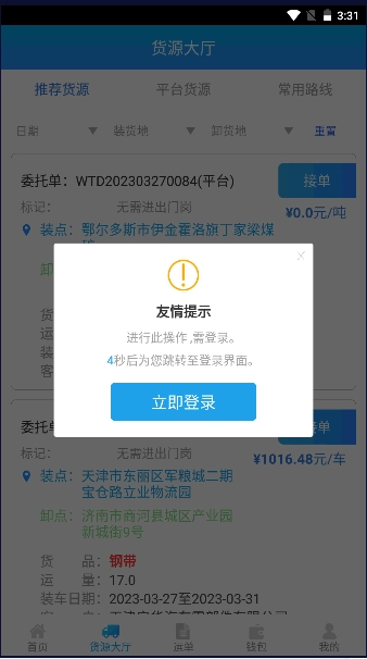 运钢好司机最新版