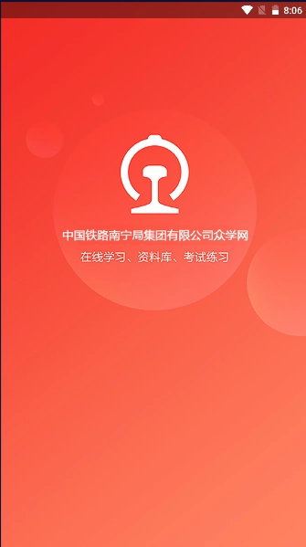 南宁局众学网  手机版