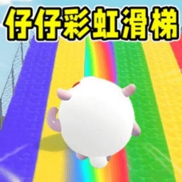 仔仔彩虹滑梯游乐园