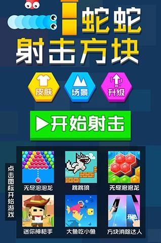 蛇蛇射击方块图1