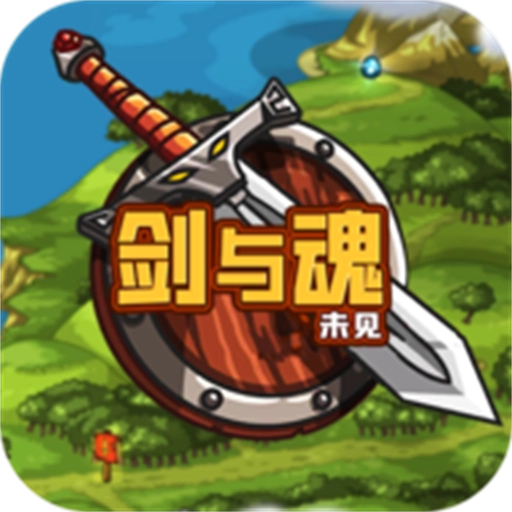 剑与魂未见手机版