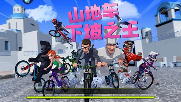 山地车下坡之王(1)