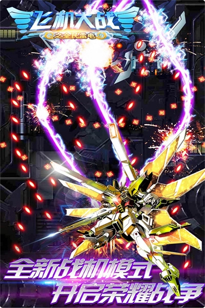 飞机大战之全民雷电图2