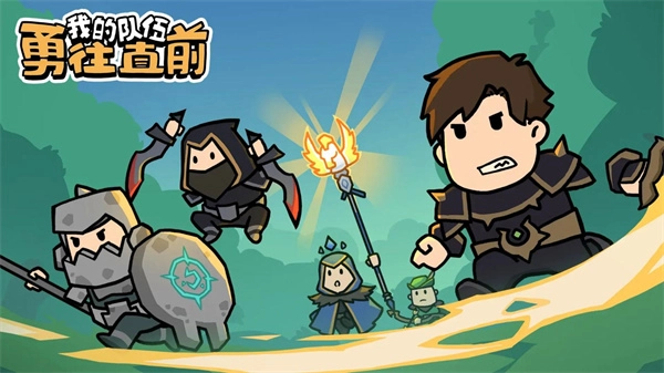 我的队伍勇往直前(1)