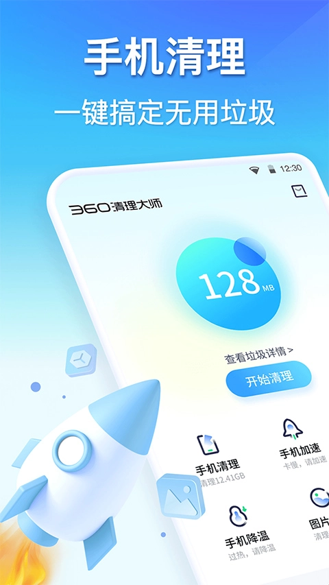 360清理大师免费版2