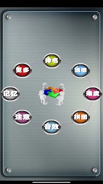 益智拼图游戏(1)