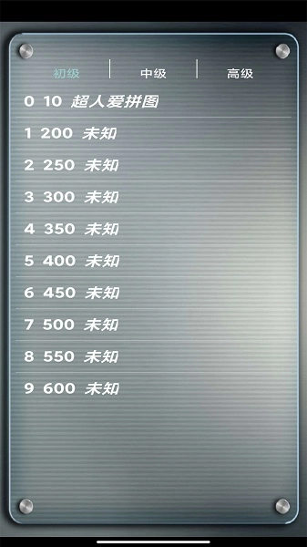 益智拼图游戏(4)