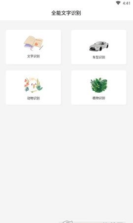 全能文字识别图2