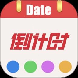 日期倒计时最新版