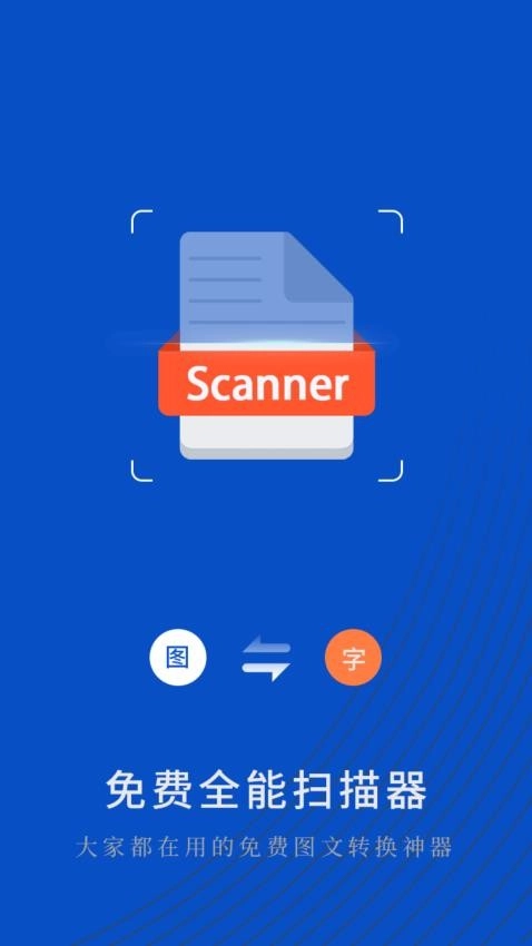 免费全能扫描器免费版2