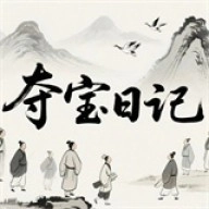 夺宝日记