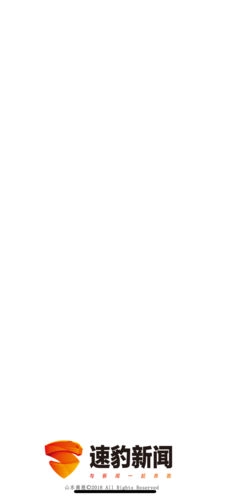 速豹新闻1