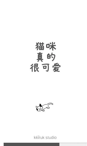 猫咪真的很可爱