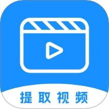 提取视频