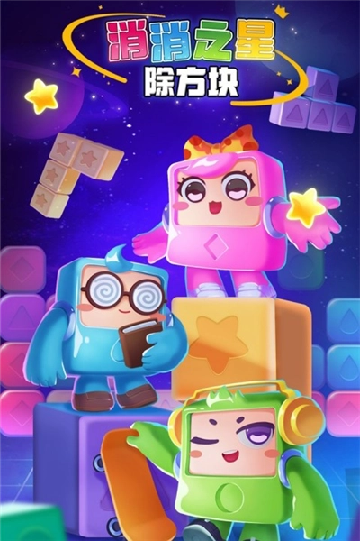 消消之星除方块老版图2