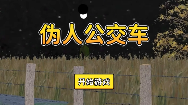 伪人公交车游戏图2