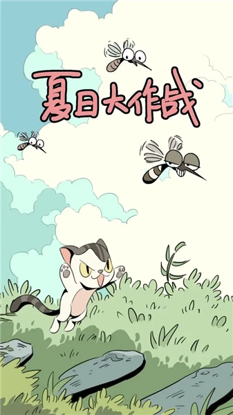 夏日大作戰(zhàn)截圖0