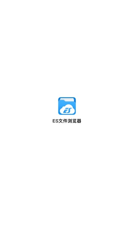 ES文件浏览器最新版