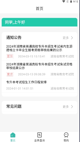 潇湘专升本最新版截图4