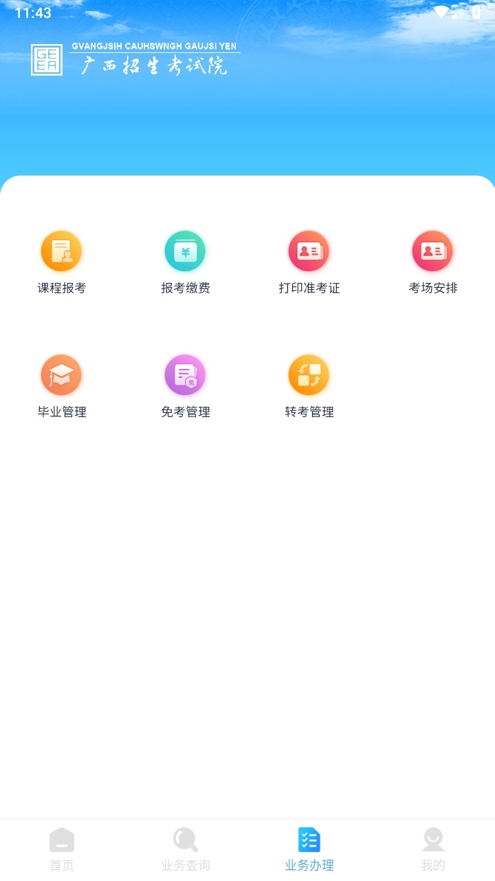 广西自考安卓版图5