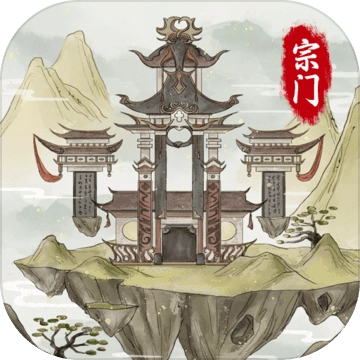 不一样的修仙宗门2魔改版