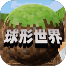 像素球形世界