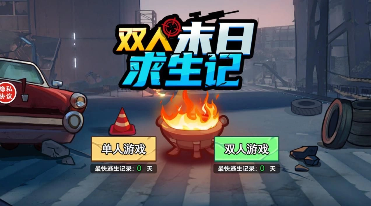 双人末日求生记1