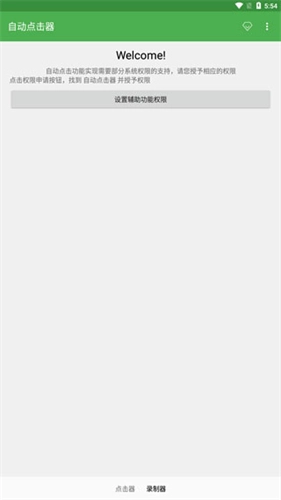 自动点击器免费版