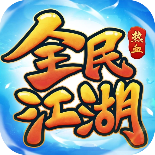 全民江湖安卓版