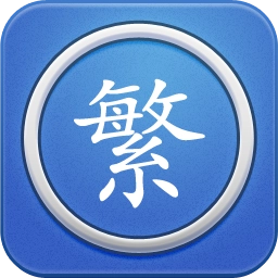 繁体字转换器 V4.5