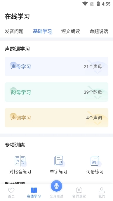 畅言国语(畅言普通话)  安卓版(4)