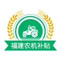 福建农机补贴