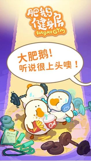 肥鹅健身房