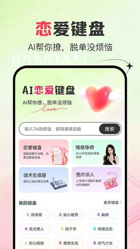 AI恋爱键盘免费版(3)