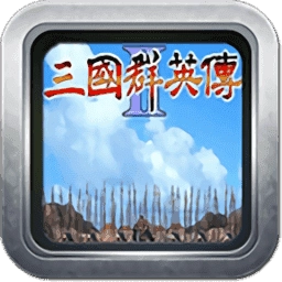 三国群英传2