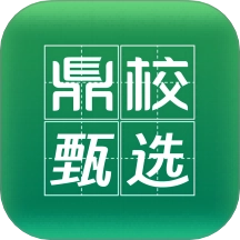 鼎校甄选手机版