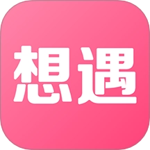 想遇最新版