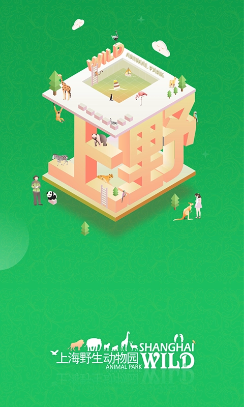 上海野生动物园图2