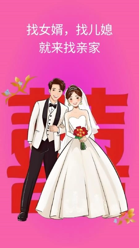 找亲家图1