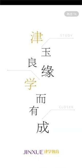 津?qū)W教育截圖3