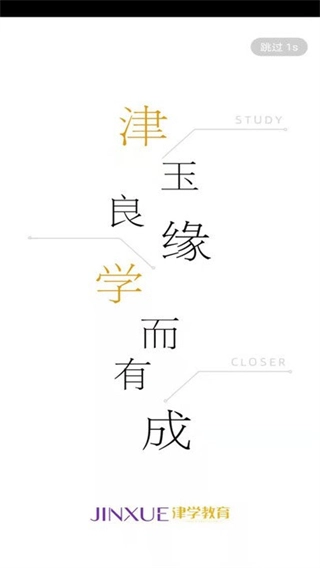 津?qū)W教育截圖0