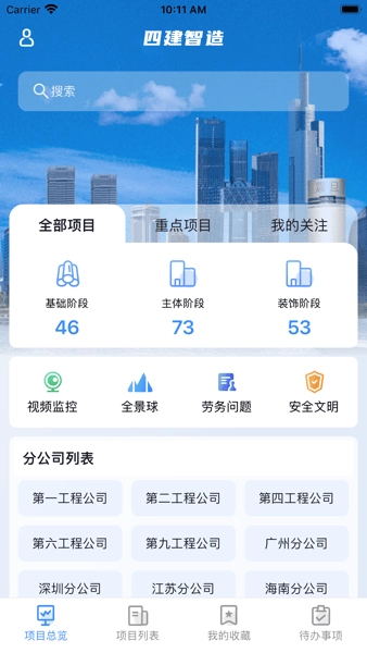 四建智造手机客户端图1