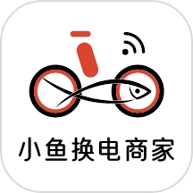 小鱼换电商家端