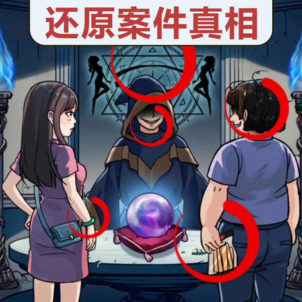 真相推理达人2025