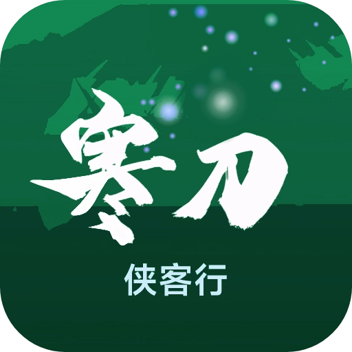 寒刀侠客行正版