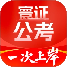 公务员考试题库寰证免费版 v1.0.4