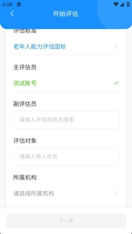 老年人能力评估系统免费版2