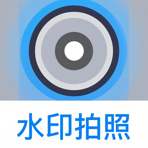 水印拍照相机